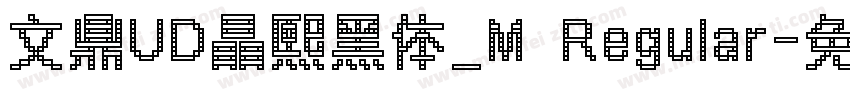 文鼎UD晶熙黑体_M Regular字体转换